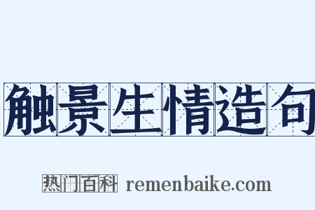 触景生情造句是什么意思的图片